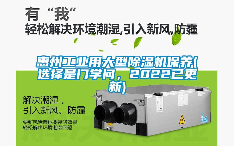 惠州工業(yè)用大型除濕機保養(yǎng)(選擇是門學(xué)問<div   id=