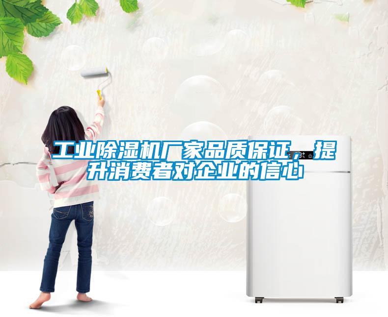 工業(yè)除濕機廠家品質保證<div   id=