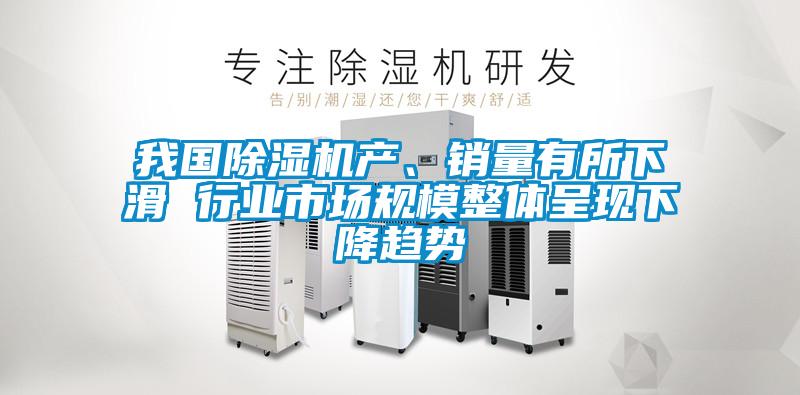 我國(guó)除濕機(jī)產(chǎn)<div   id=