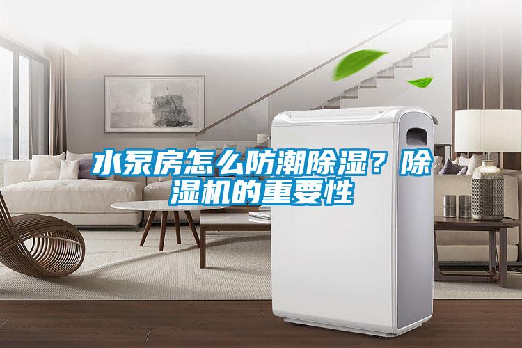 水泵房怎么防潮除濕?除濕機的重要性