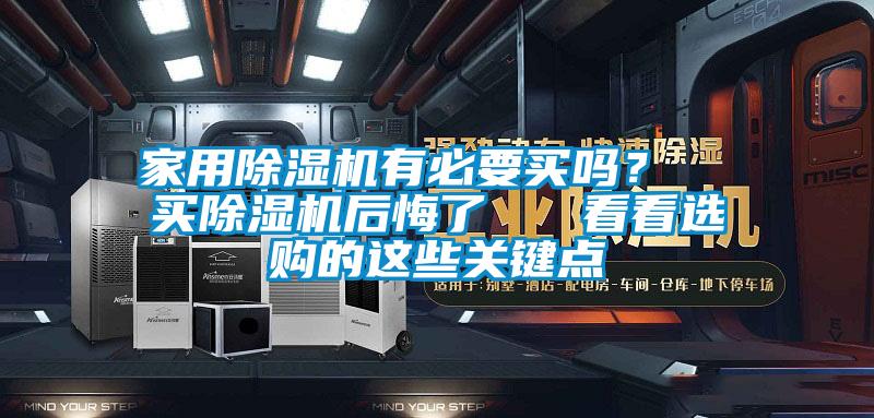 家用除濕機(jī)有必要買嗎<div   id=