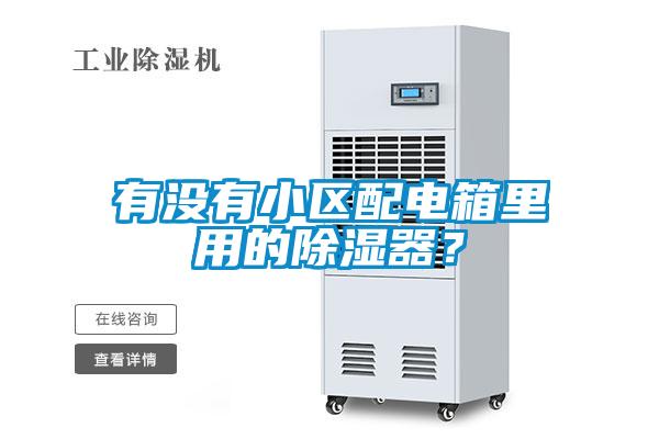 有沒(méi)有小區(qū)配電箱里用的除濕器<div   id=