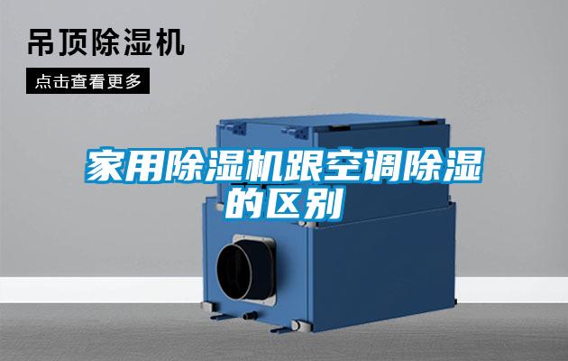 家用除濕機跟空調除濕的區(qū)別