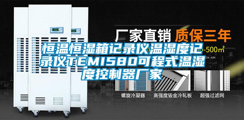 恒溫恒濕箱記錄儀溫濕度記錄儀TEMI580可程式溫濕度控制器廠(chǎng)家