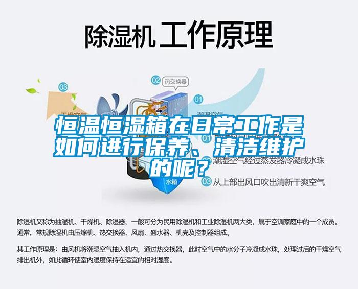 恒溫恒濕箱在日常工作是如何進(jìn)行保養(yǎng)<div   id=