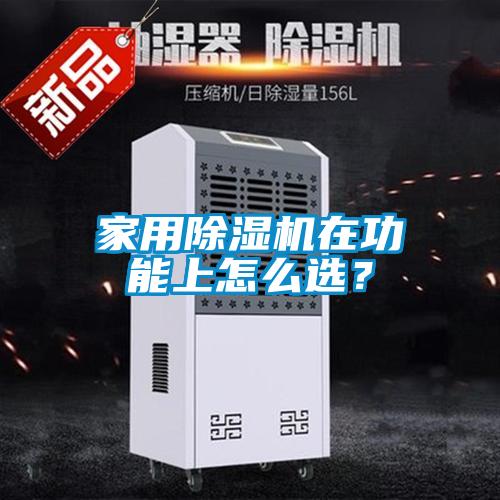 家用除濕機(jī)在功能上怎么選?