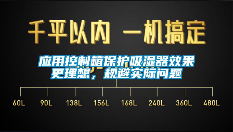 應用控制箱保護吸濕器效果更理想<div   id=