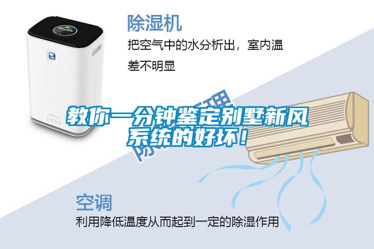 教你一分鐘鑒定別墅新風(fēng)系統(tǒng)的好壞<div   id=