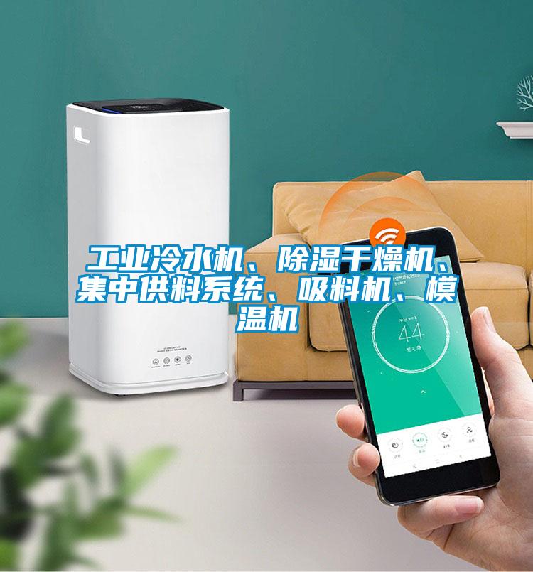 工業(yè)冷水機、除濕干燥機<div   id=