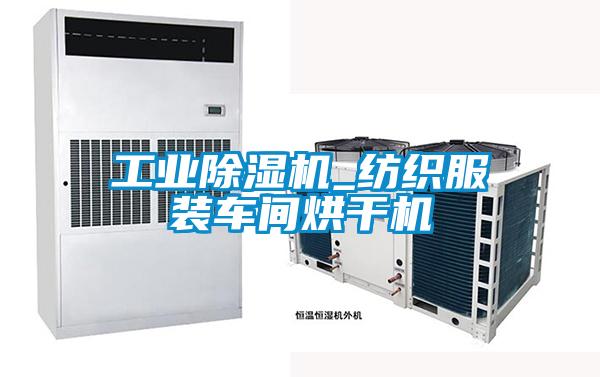 工業(yè)除濕機_紡織服裝車間烘干機
