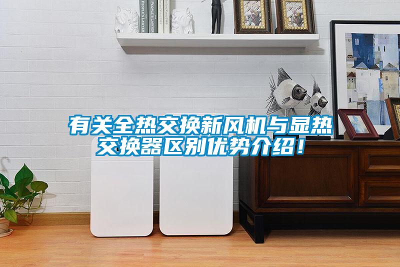 有關(guān)全熱交換新風(fēng)機(jī)與顯熱交換器區(qū)別優(yōu)勢介紹<div   id=