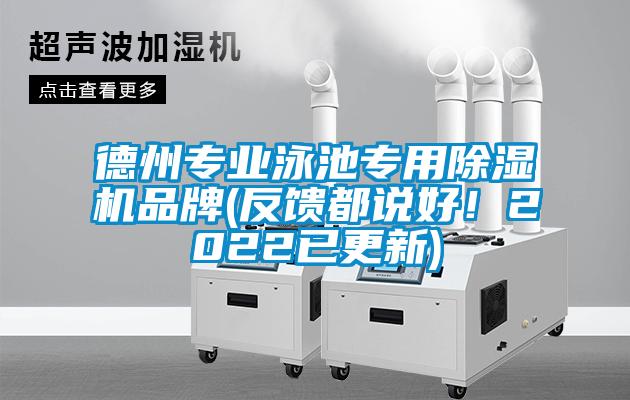 德州專(zhuān)業(yè)泳池專(zhuān)用除濕機(jī)品牌(反饋都說(shuō)好！2022已更新)
