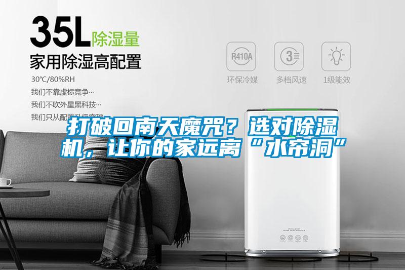 打破回南天魔咒<div   id=
