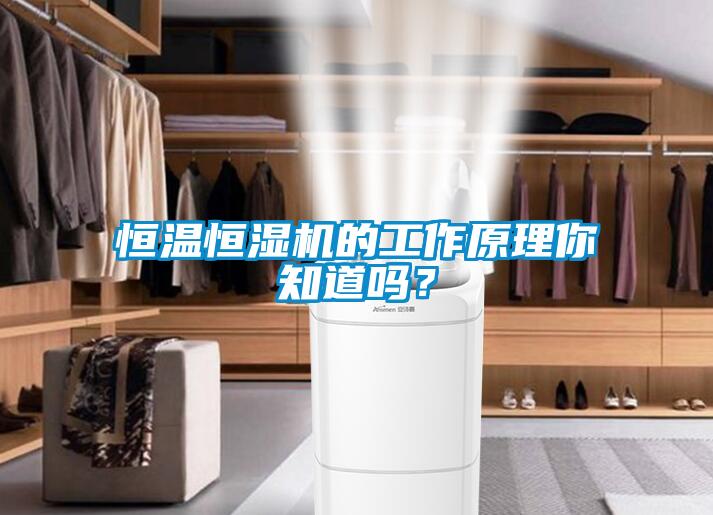 恒溫恒濕機的工作原理你知道嗎<div   id=