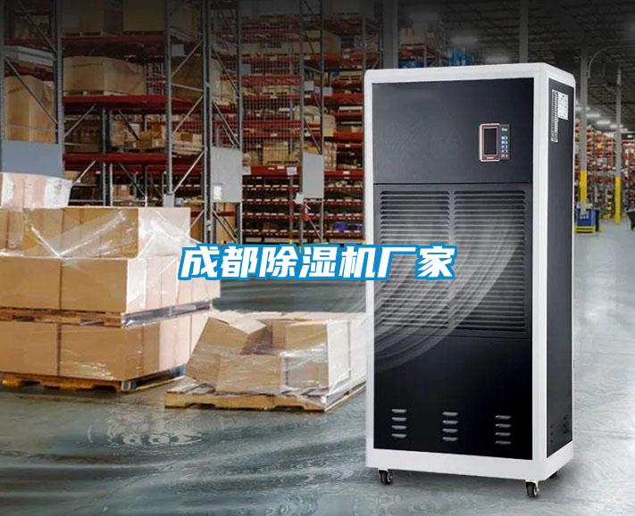 成都除濕機(jī)廠(chǎng)家