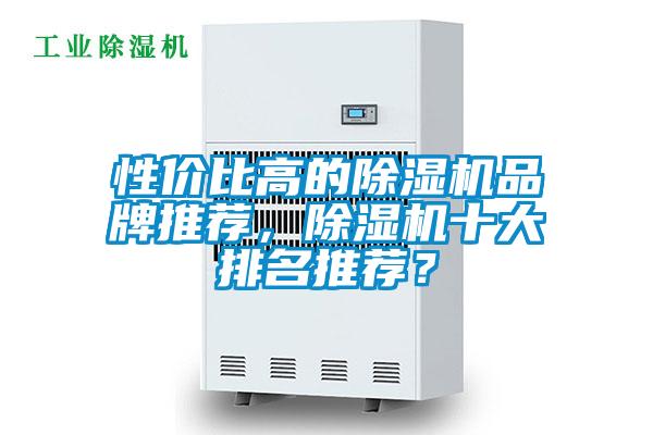 性價比高的除濕機品牌推薦<div   id=