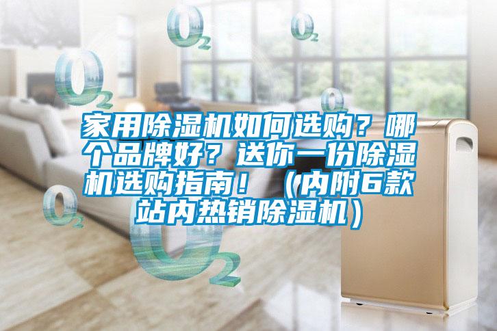家用除濕機(jī)如何選購？哪個品牌好<div   id=