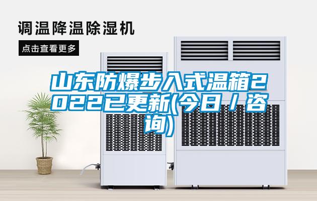 山東防爆步入式溫箱2022已更新(今日/咨詢)
