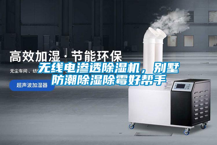 無線電滲透除濕機<div   id=