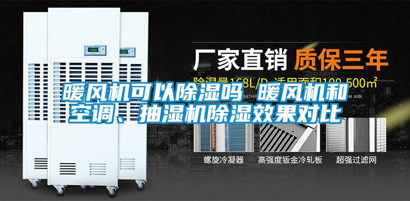 暖風(fēng)機(jī)可以除濕嗎 暖風(fēng)機(jī)和空調(diào)<div   id=