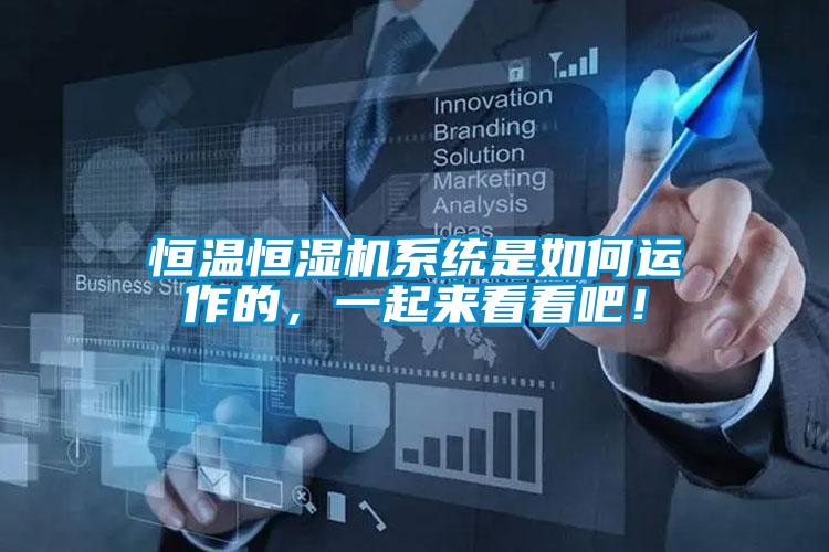 恒溫恒濕機(jī)系統(tǒng)是如何運(yùn)作的<div   id=