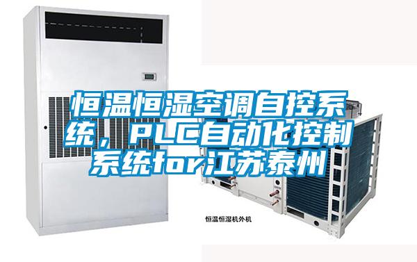 恒溫恒濕空調(diào)自控系統(tǒng)<div   id=