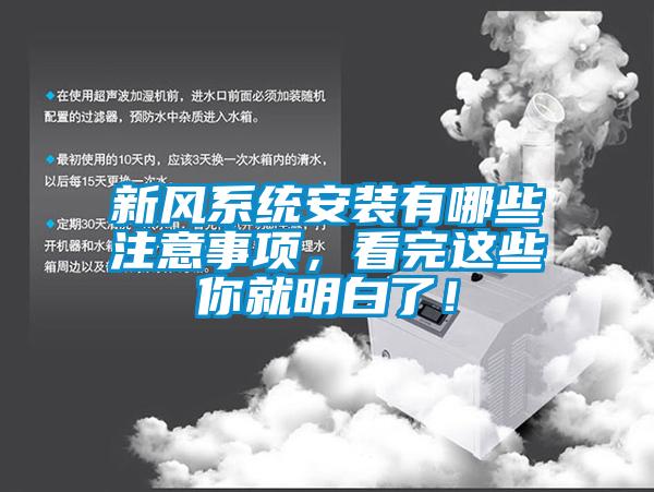 新風(fēng)系統(tǒng)安裝有哪些注意事項(xiàng)<div   id=