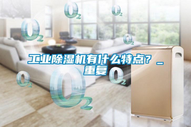 工業(yè)除濕機(jī)有什么特點(diǎn)？_重復(fù)