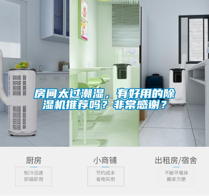 房間太過潮濕<div   id=