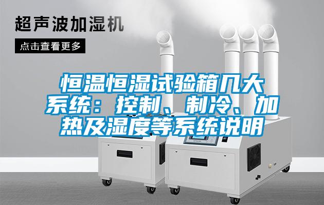 恒溫恒濕試驗箱幾大系統(tǒng)：控制<div   id=