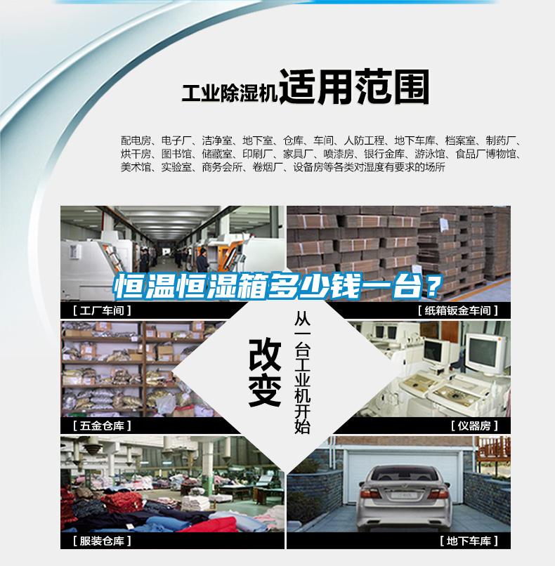 恒溫恒濕箱多少錢一臺(tái)<div   id=