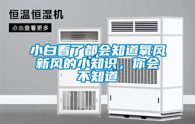 小白看了都會知道氧風(fēng)新風(fēng)的小知識<div   id=