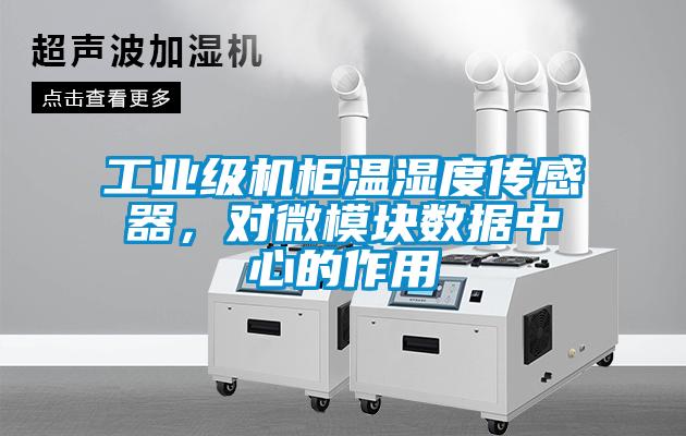 工業(yè)級(jí)機(jī)柜溫濕度傳感器<div   id=