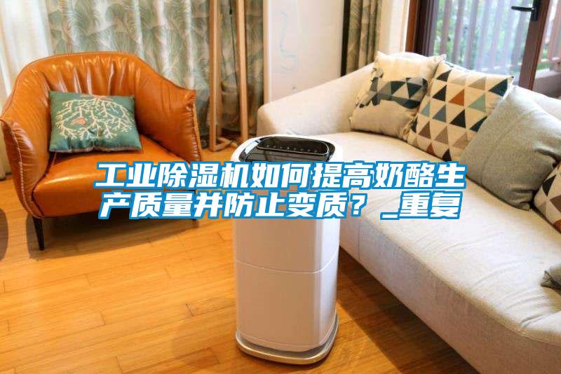 工業(yè)除濕機(jī)如何提高奶酪生產(chǎn)質(zhì)量并防止變質(zhì)<div   id=