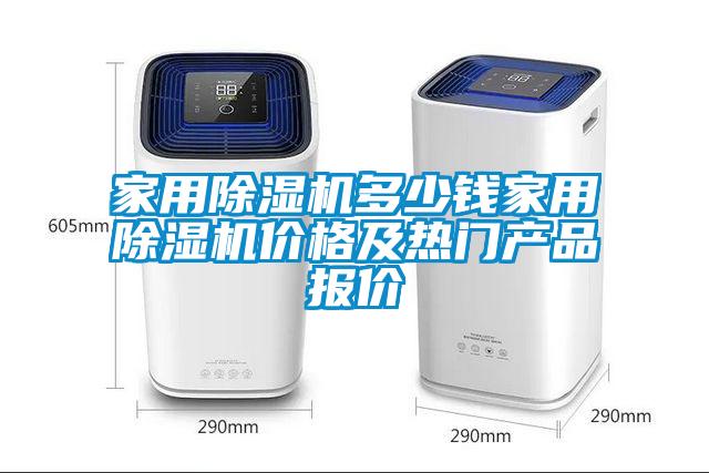 家用除濕機(jī)多少錢家用除濕機(jī)價格及熱門產(chǎn)品報(bào)價