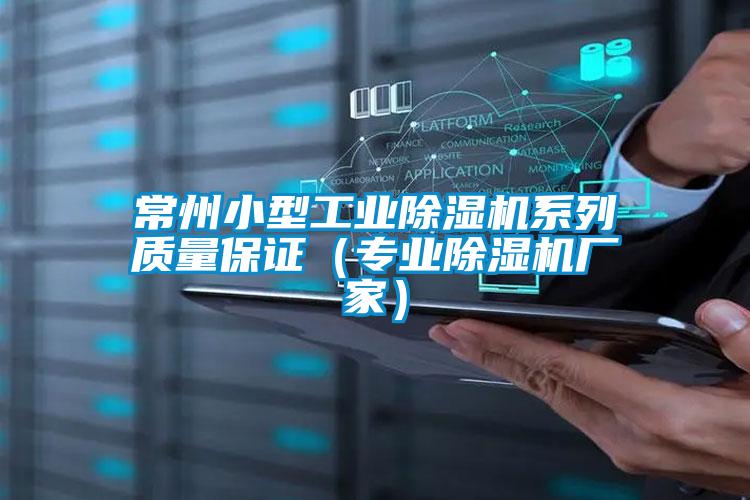 常州小型工業(yè)除濕機系列質(zhì)量保證（專業(yè)除濕機廠家）