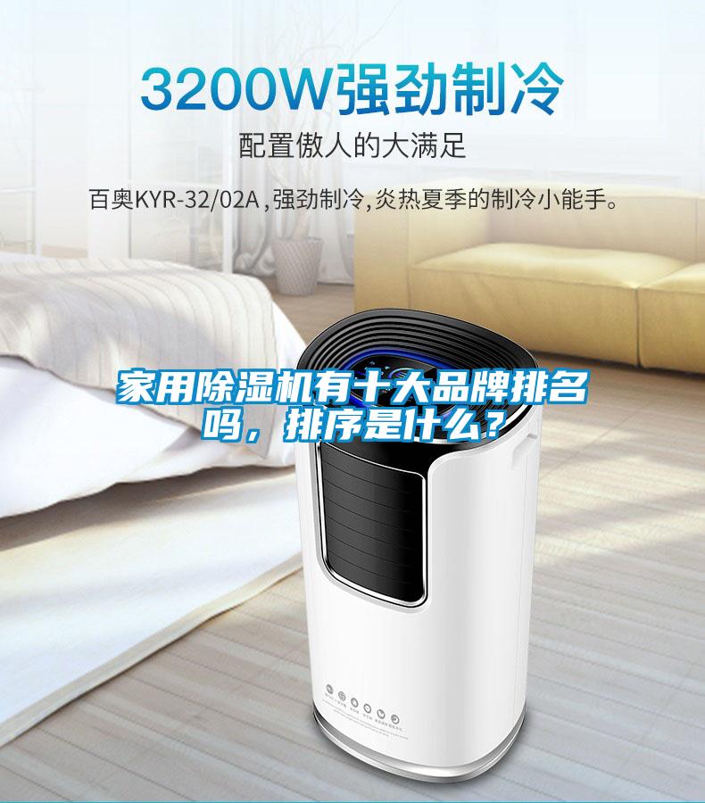 家用除濕機(jī)有十大品牌排名嗎<div   id=