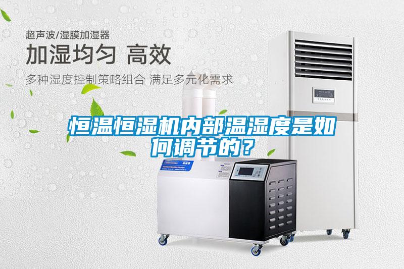 恒溫恒濕機(jī)內(nèi)部溫濕度是如何調(diào)節(jié)的<div   id=