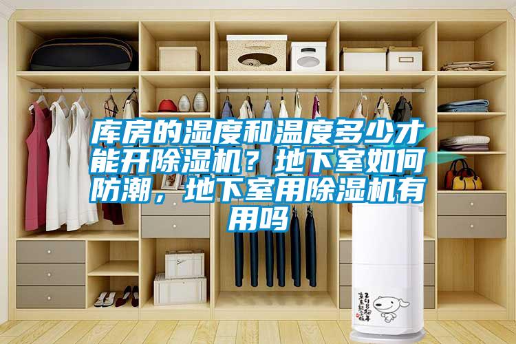 庫房的濕度和溫度多少才能開除濕機？地下室如何防潮<div   id=