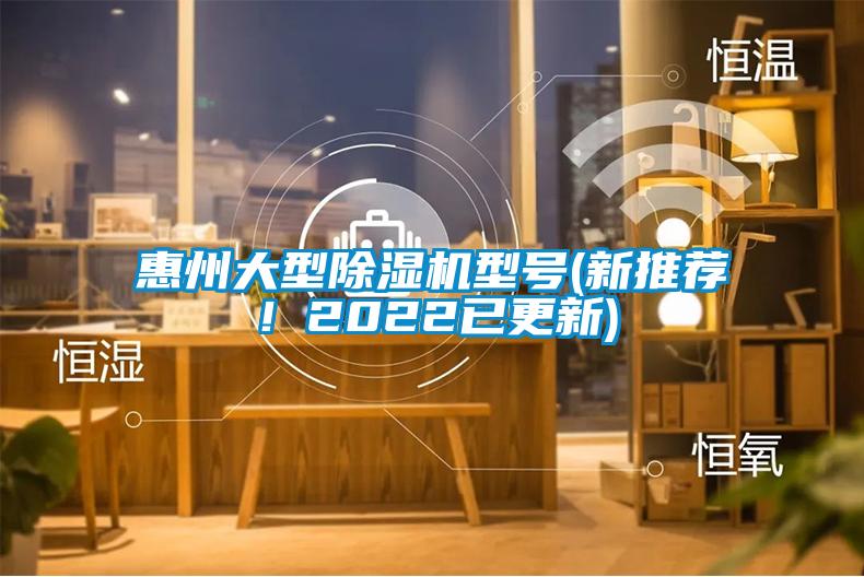 惠州大型除濕機(jī)型號(hào)(新推薦<div   id=