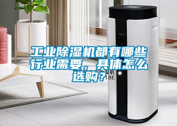 工業(yè)除濕機(jī)都有哪些行業(yè)需要，具體怎么選購(gòu)<div   id=