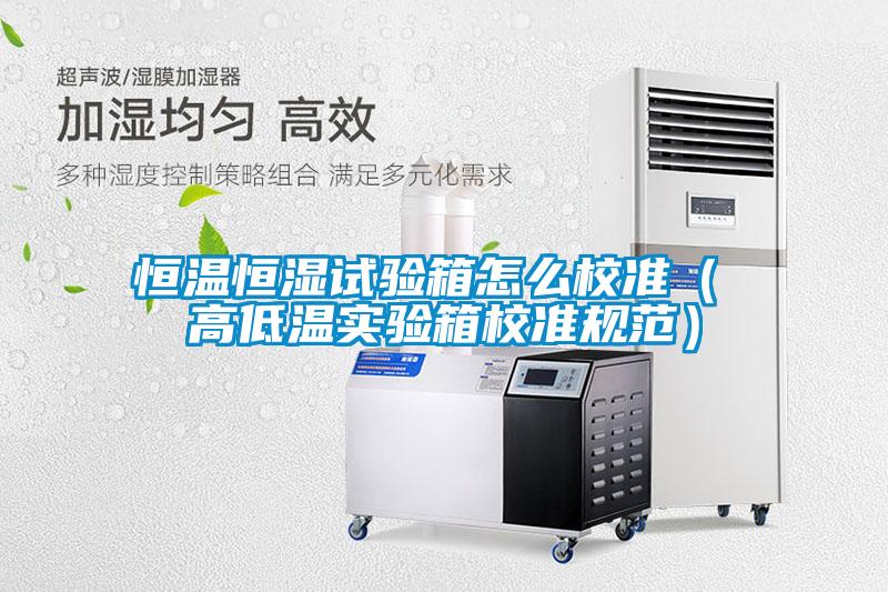 恒溫恒濕試驗(yàn)箱怎么校準(zhǔn)( 高低溫實(shí)驗(yàn)箱校準(zhǔn)規(guī)范)