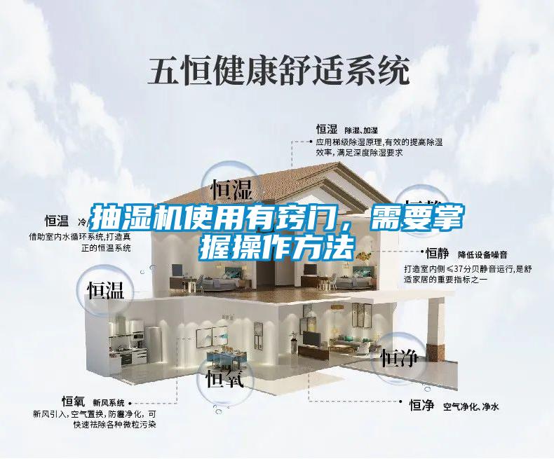 抽濕機(jī)使用有竅門(mén)，需要掌握操作方法