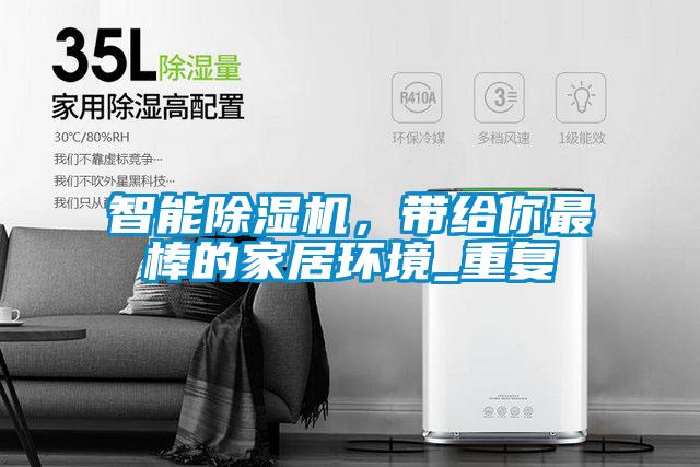 智能除濕機(jī)<div   id=