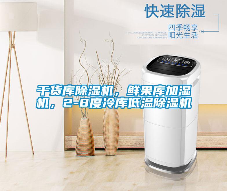 干貨庫(kù)除濕機(jī)，鮮果庫(kù)加濕機(jī)<div   id=