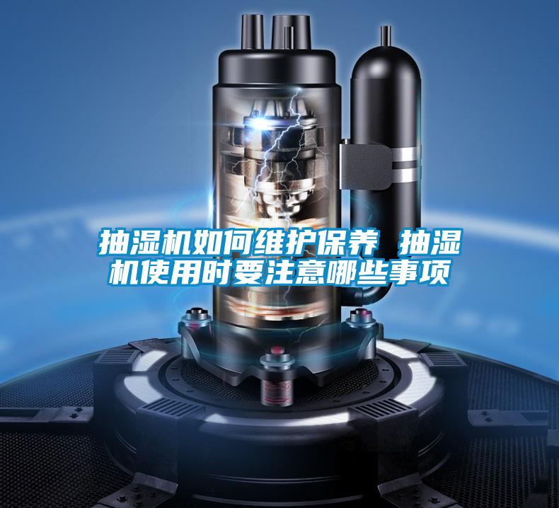 抽濕機(jī)如何維護(hù)保養(yǎng) 抽濕機(jī)使用時要注意哪些事項