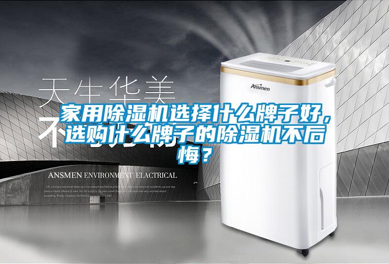 家用除濕機(jī)選擇什么牌子好，選購(gòu)什么牌子的除濕機(jī)不后悔<div   id=