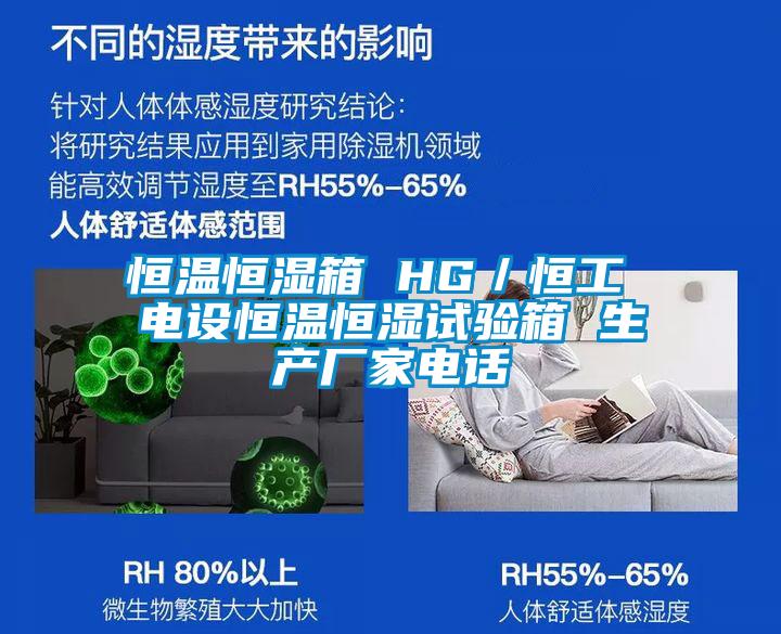 恒溫恒濕箱 HG/恒工 電設(shè)恒溫恒濕試驗(yàn)箱 生產(chǎn)廠家電話