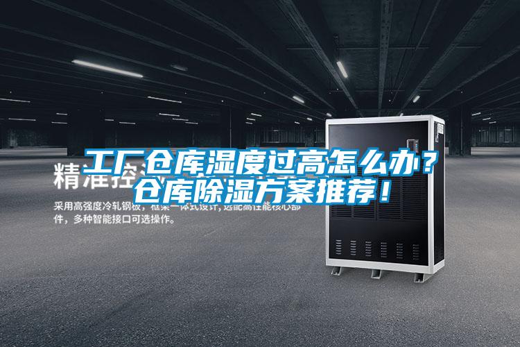 工廠倉(cāng)庫(kù)濕度過(guò)高怎么辦？倉(cāng)庫(kù)除濕方案推薦<div   id=