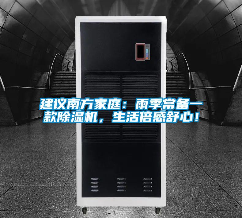 建議南方家庭：雨季常備一款除濕機，生活倍感舒心<div   id=
